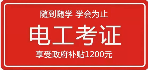 东莞厚街电工证好不好考啊,有没有比较好的培训机构推荐?